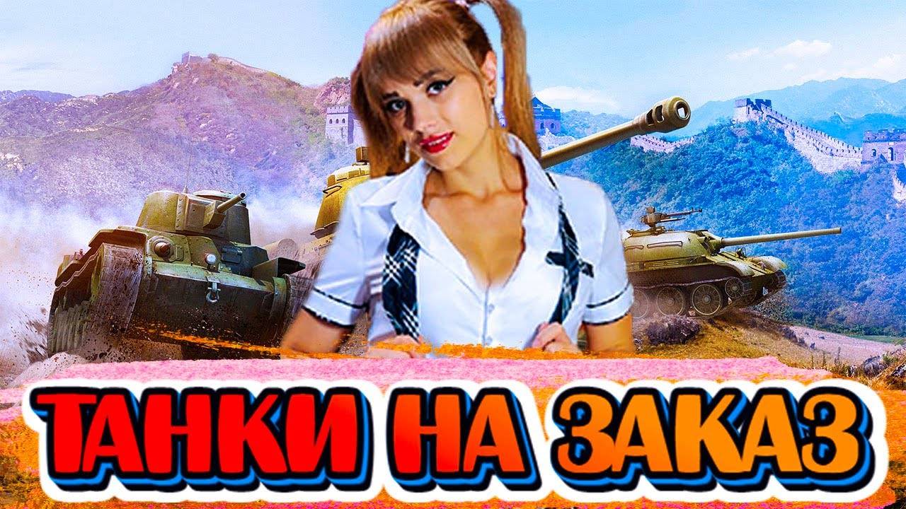 ПРАЗДНИЧНЫЙ СТРИМ. Танки на ЗАКАЗ ЧЕЛЛЕНДЖИ