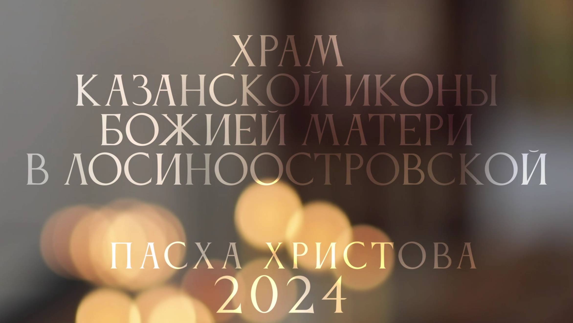 Пасха Христова 2024