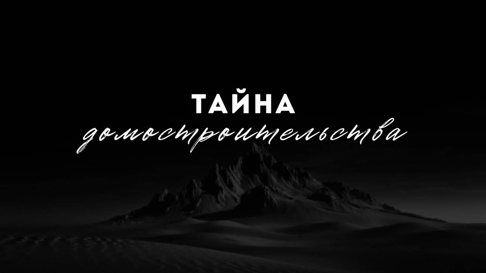 13.04.2025 Владивосток "ТАЙНА ДОМОСТРОИТЕЛЬСТВА" - Серебренникова Мария