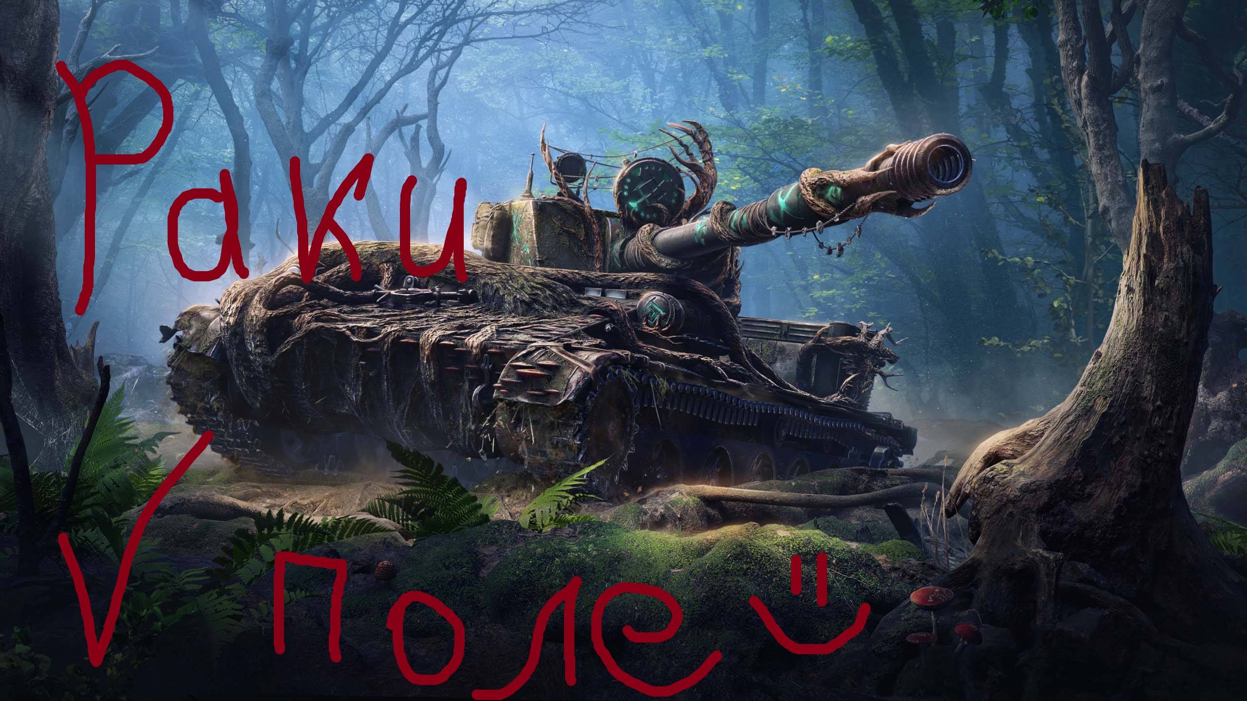 Раки V танке №13