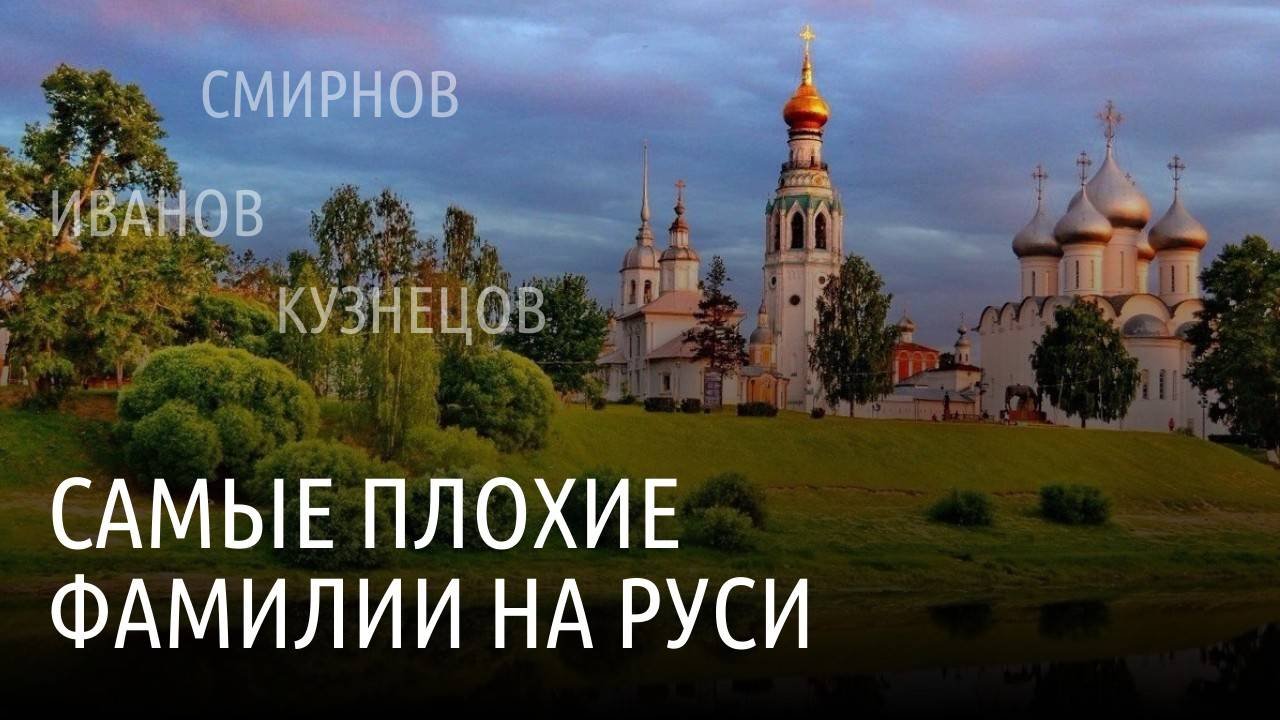 Самые плохие фамилии на Руси