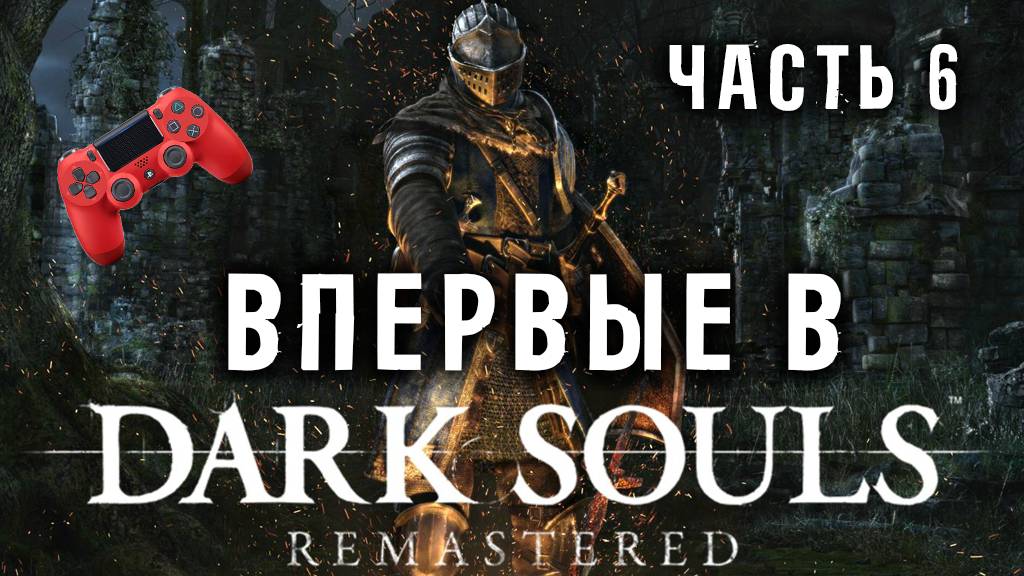Впервые в Dark Souls! Часть 6. Челлендж на 500 смертей!
