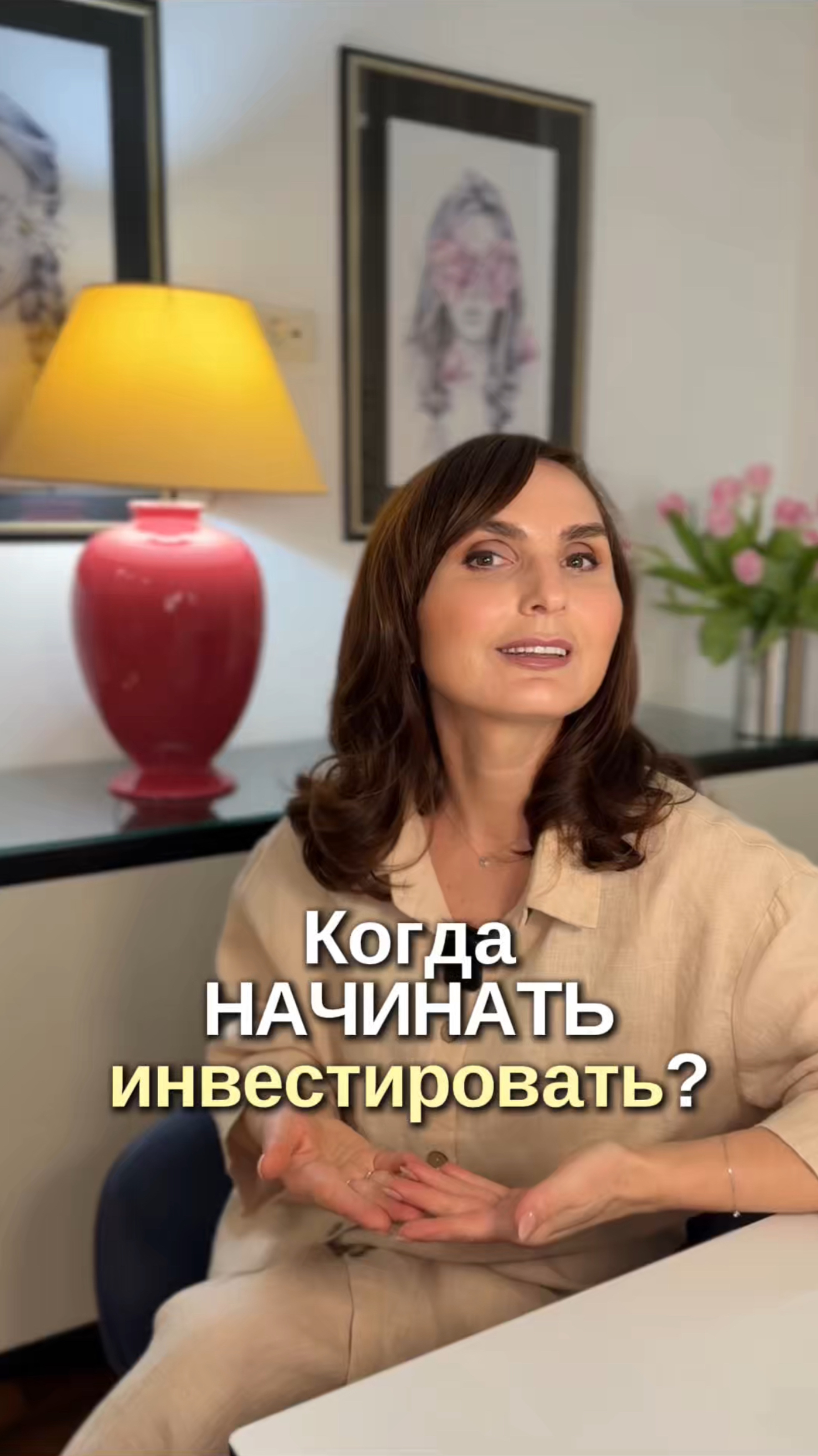 Когда начать инвестировать?
