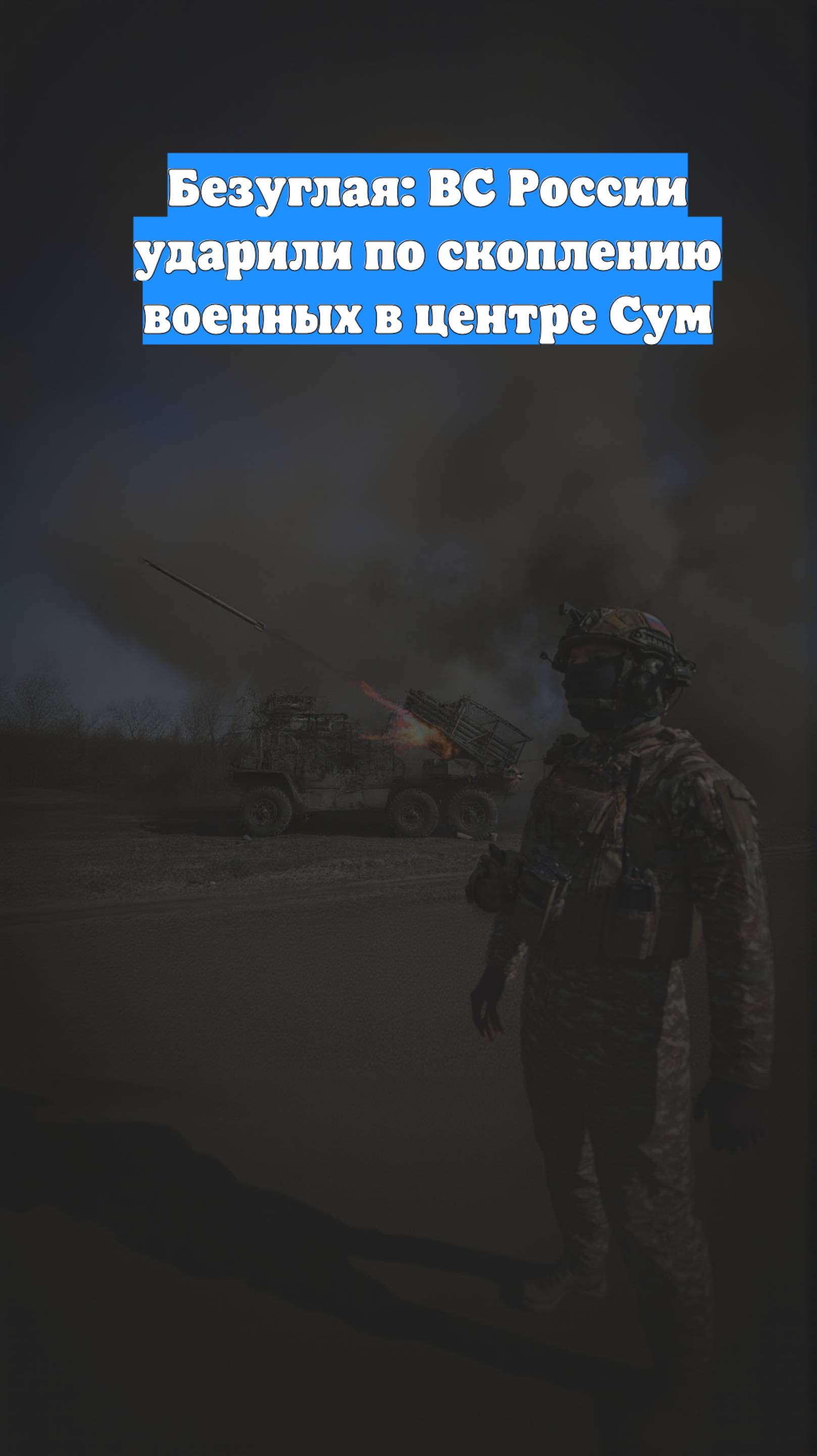 Безуглая: ВС России ударили по скоплению военных в центре Сум