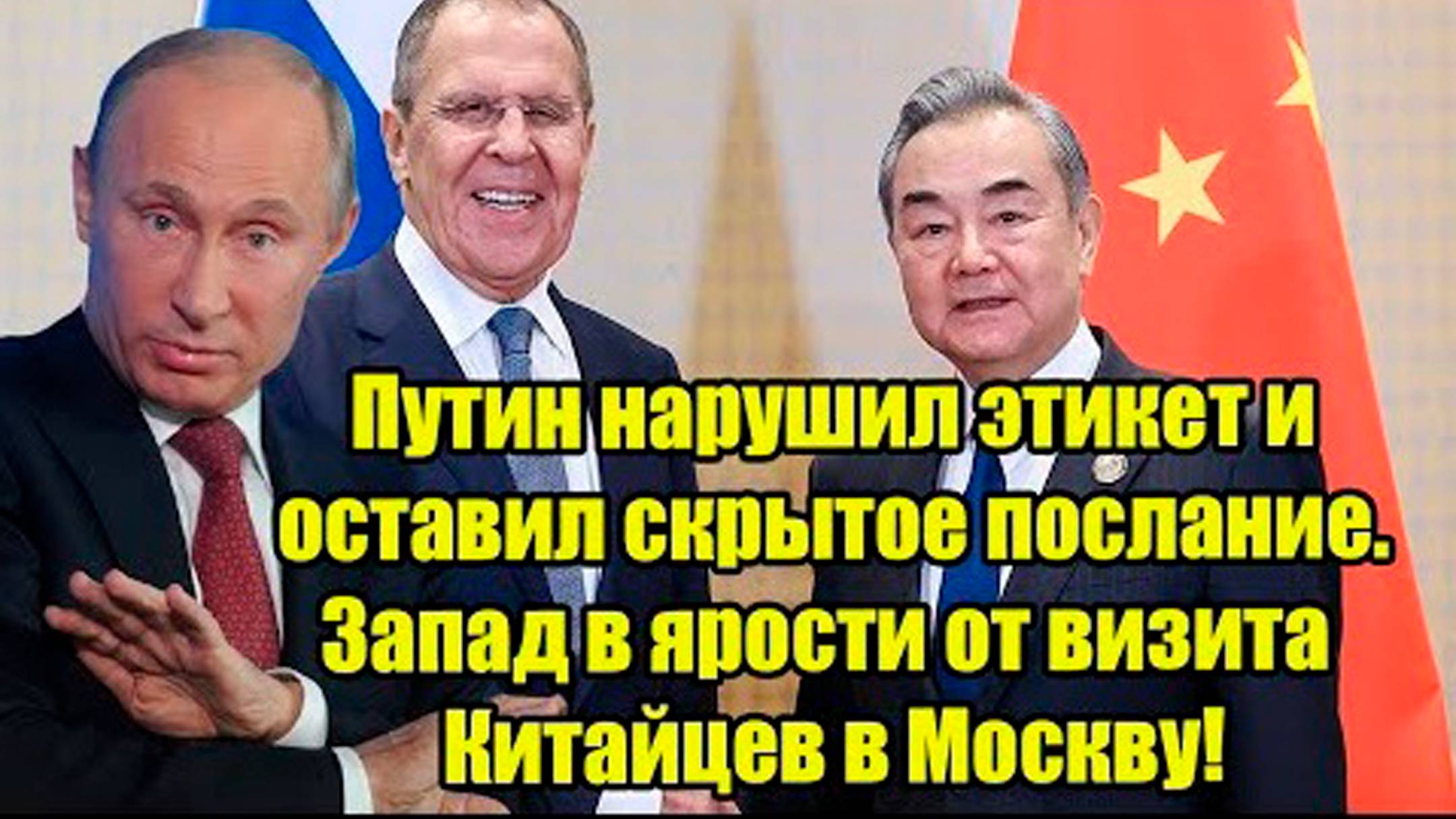 Путин нарушил этикет и оставил скрытое послание. Запад в ярости от визита Китайцев в Москву!