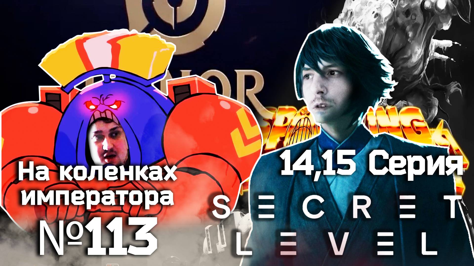 Secret Level&Space King2 (Секретный уровень&Космический король2) - Обзор | На коленках императора