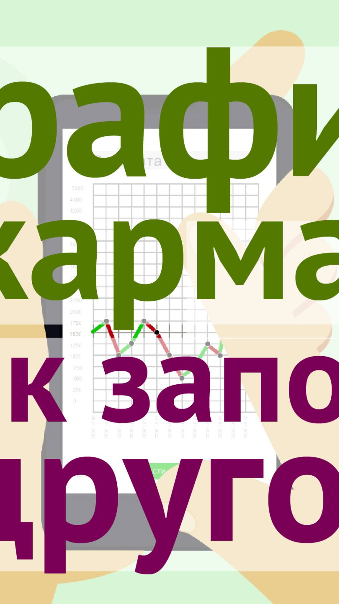 График заполняет другой