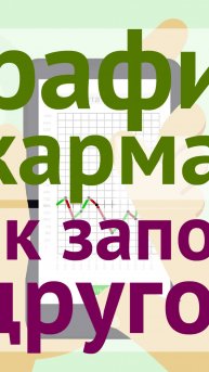 График заполняет другой