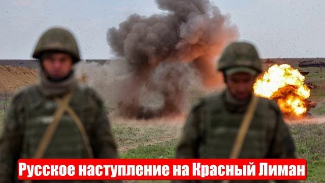 Русское наступление на Красный Лиман