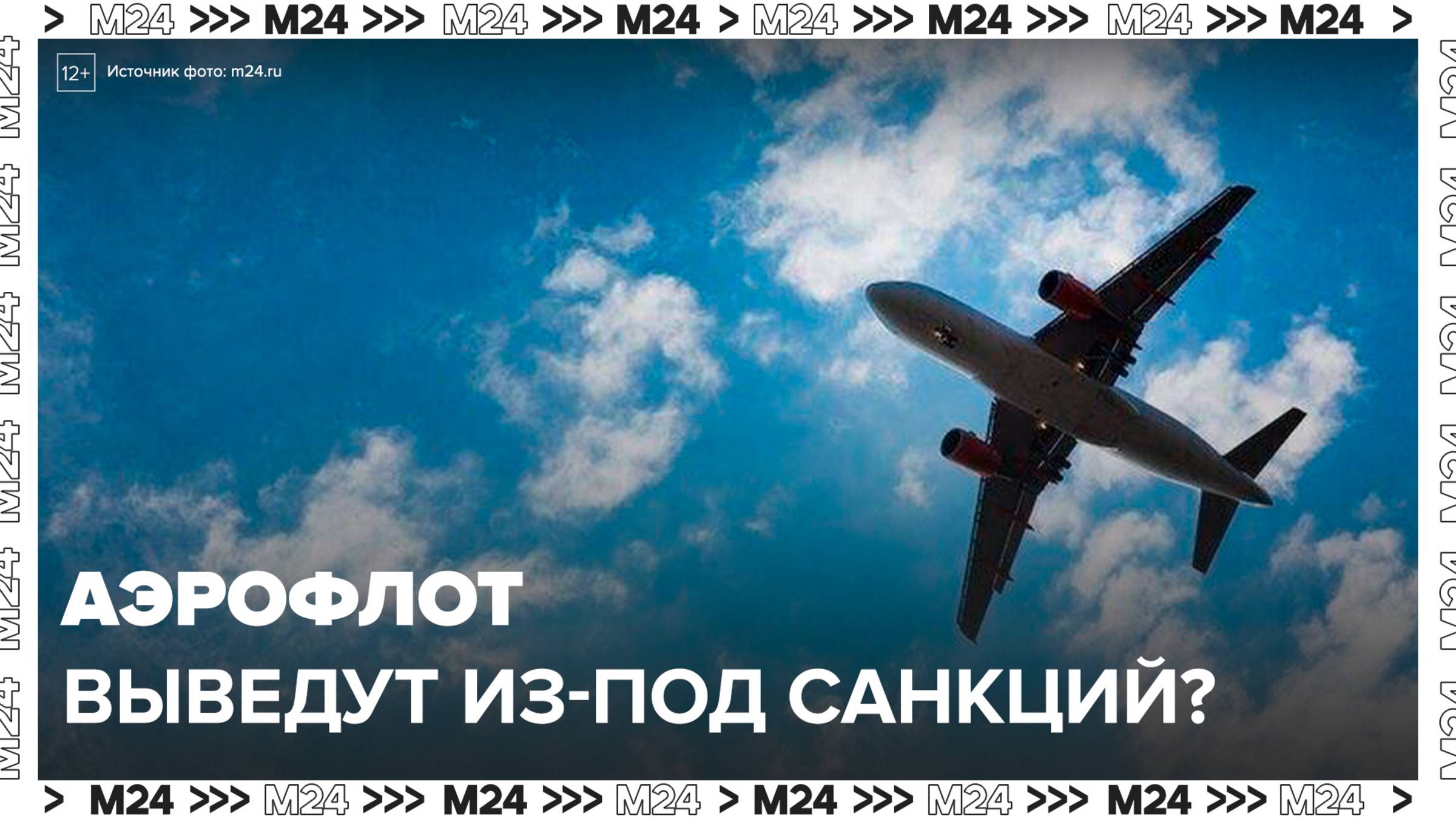 Лавров сообщил о предложении России по выводу "Аэрофлота" из-под санкций - Москва 24