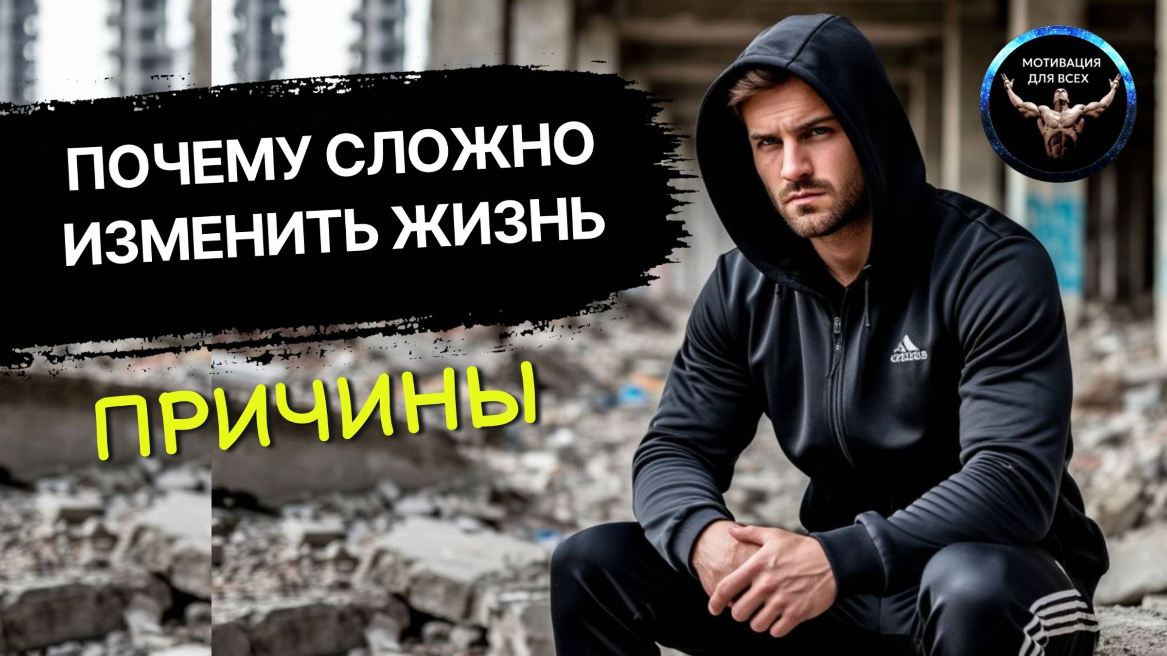 Почему так сложно изменить свою жизнь. 8 причин которые мешают изменить свою жизнь
