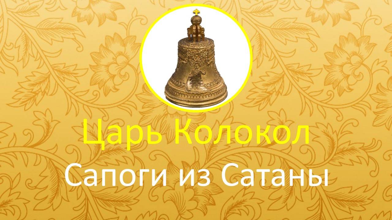 Царь Колокол Сапоги из Сатаны