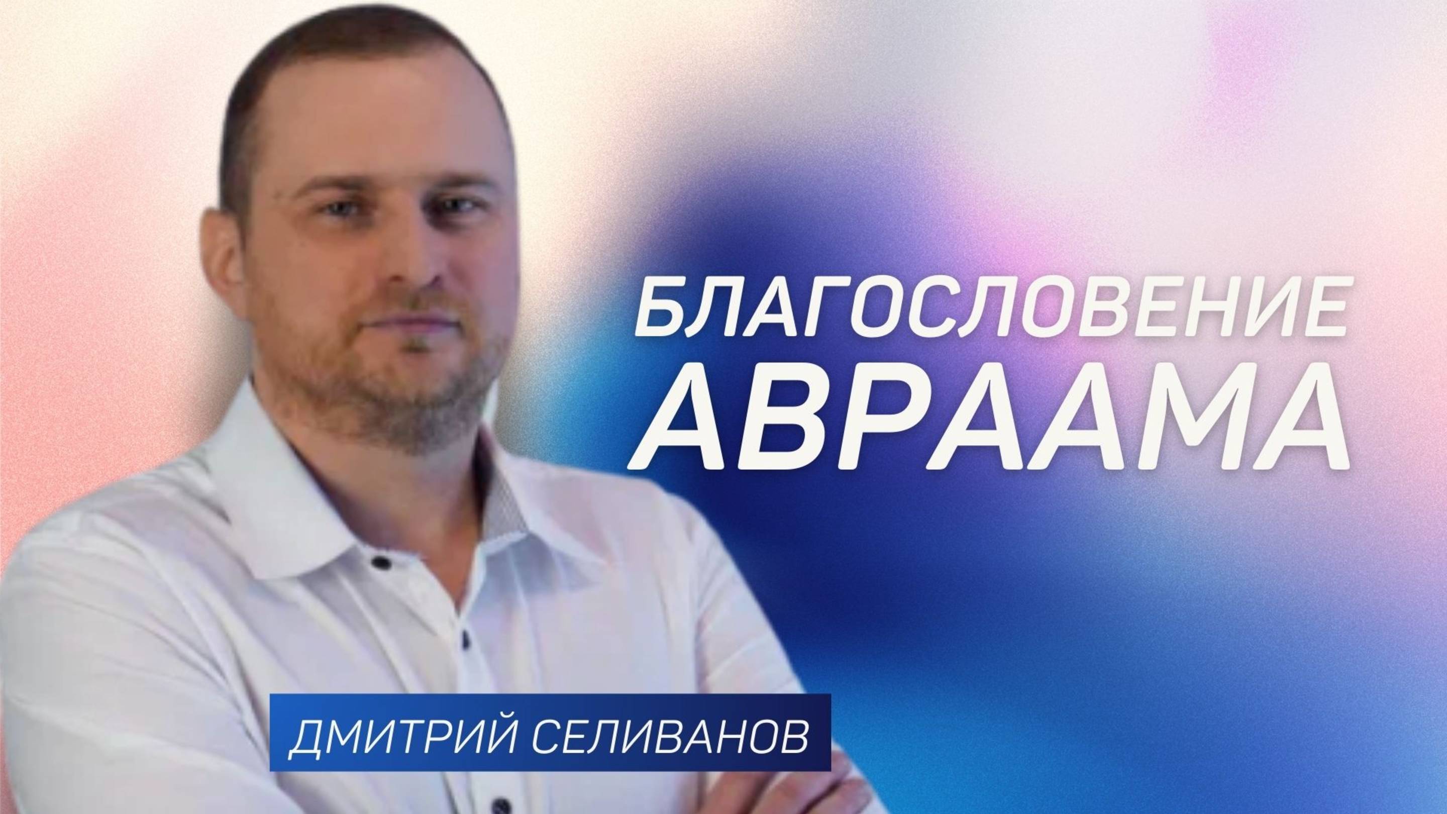 Благословение Авраама 👉 Дмитрий Селиванов 🔴 Проповедь