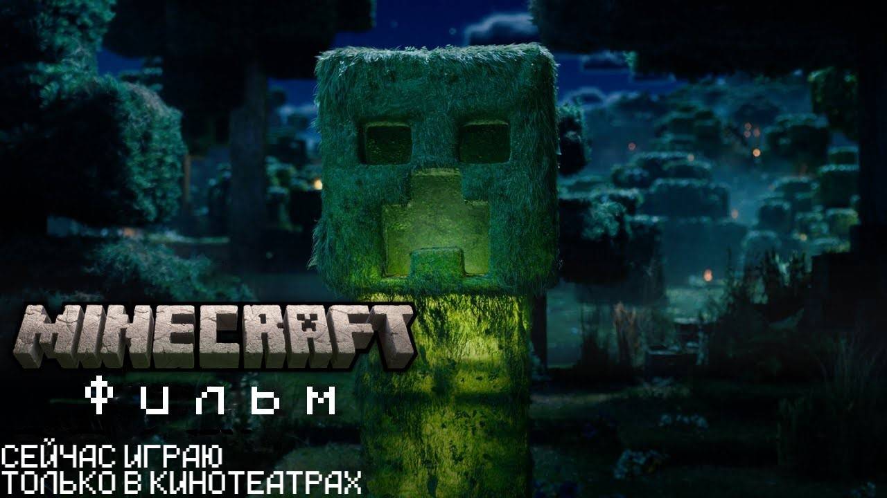 Майнкрафт Фильм | "Это Майнкрафт" | Сейчас играю (Перевод KpunepGame)