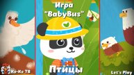 Игра "BabyBus. Птицы". Детская познавательная игра. (бейбибас, панда Коко).