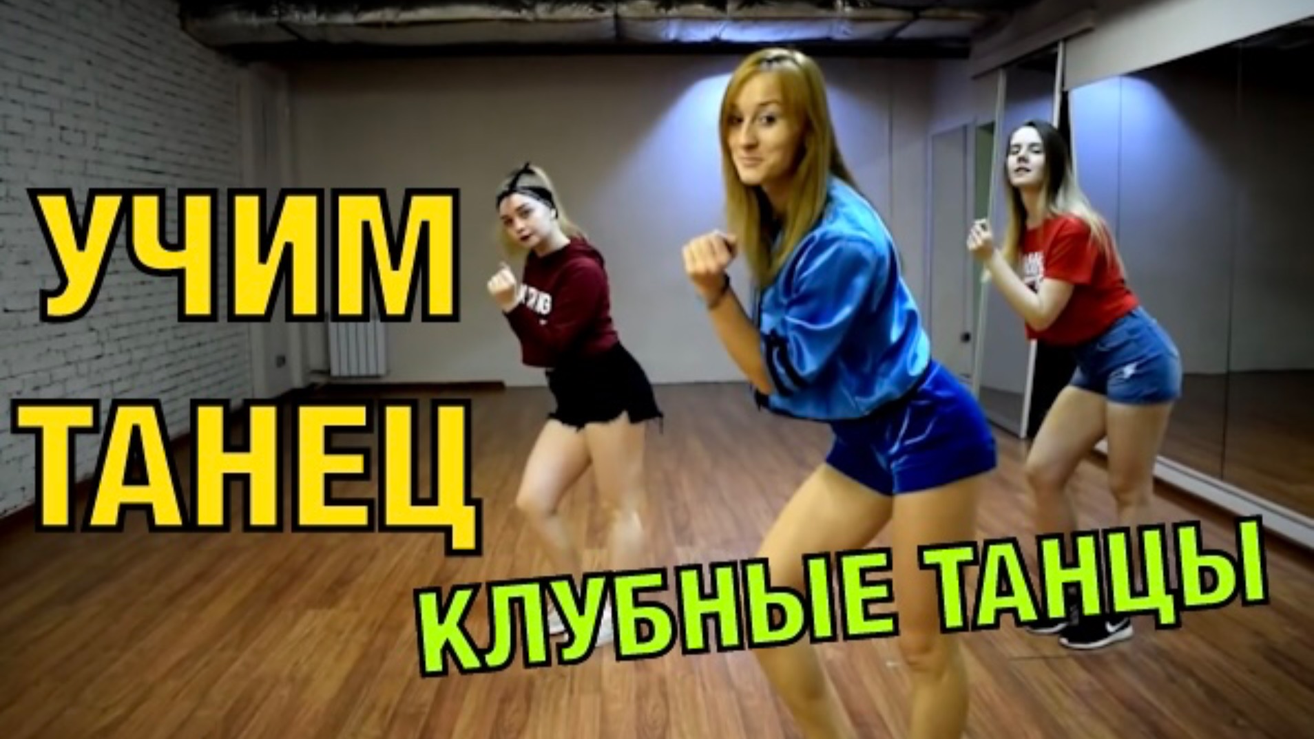 Уроки танцев. Клубные танцы. Club Dance. Учим танец №41