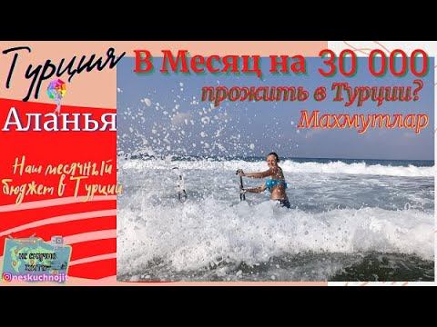 НАШ МЕСЯЧНЫЙ БЮДЖЕТ В ТУРЦИИ! ПРОЖИТЬ МЕСЯЦ НА 30000 РУБЛЕЙ! АЛАНЬЯ, МАХМУТЛАР!