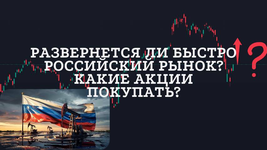 Развернется ли быстро российский рынок? Какие акции покупать? Обзор всех рынков. Биткоин на старте?