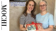 МАСТЕР-КЛАСС ОТ СВЕТЛАНЫ