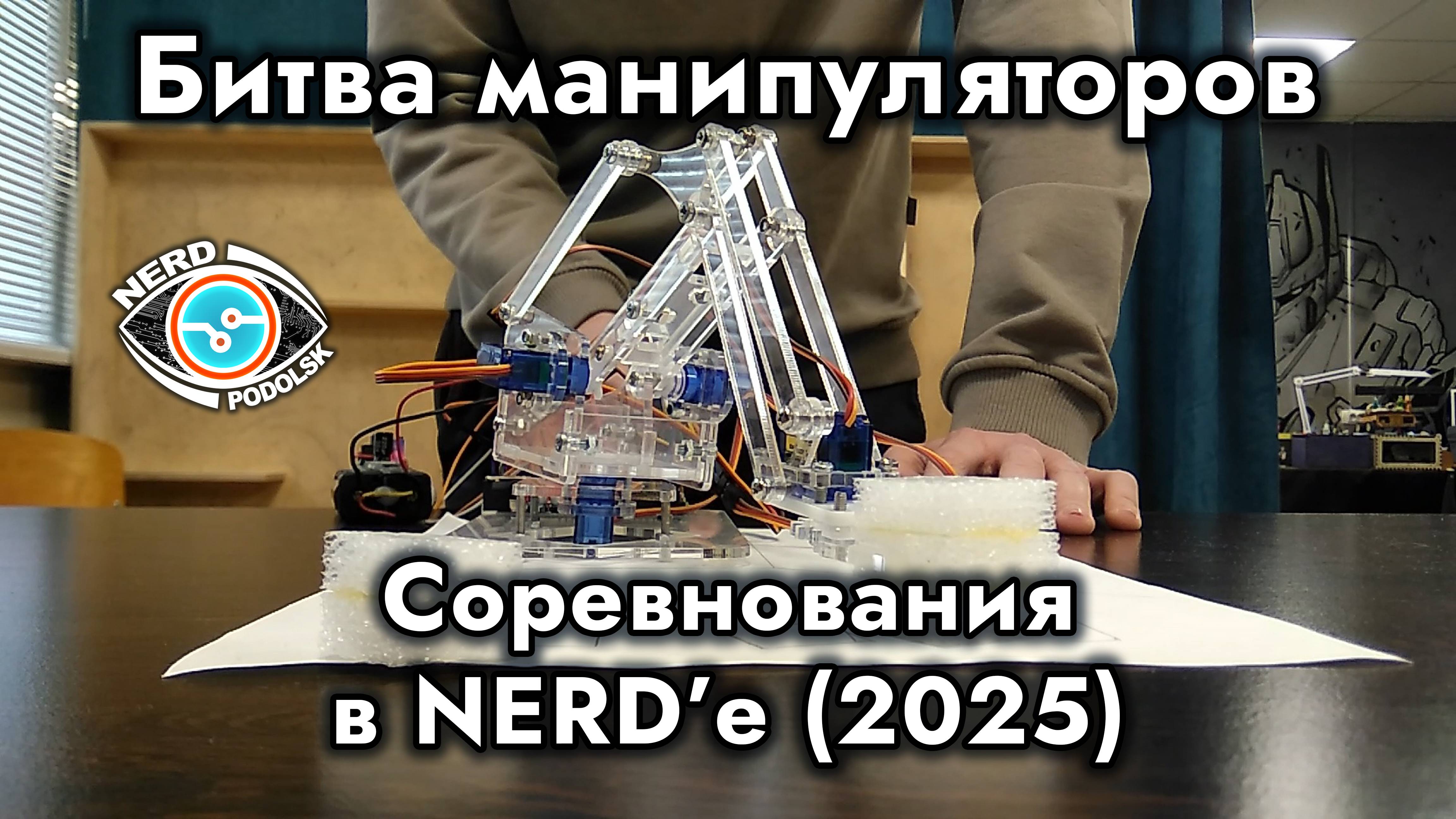Битва манипуляторов - соревнования в NERD'е (2025)