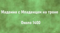 Мадонна с Младенцем на троне Около 1400 описание