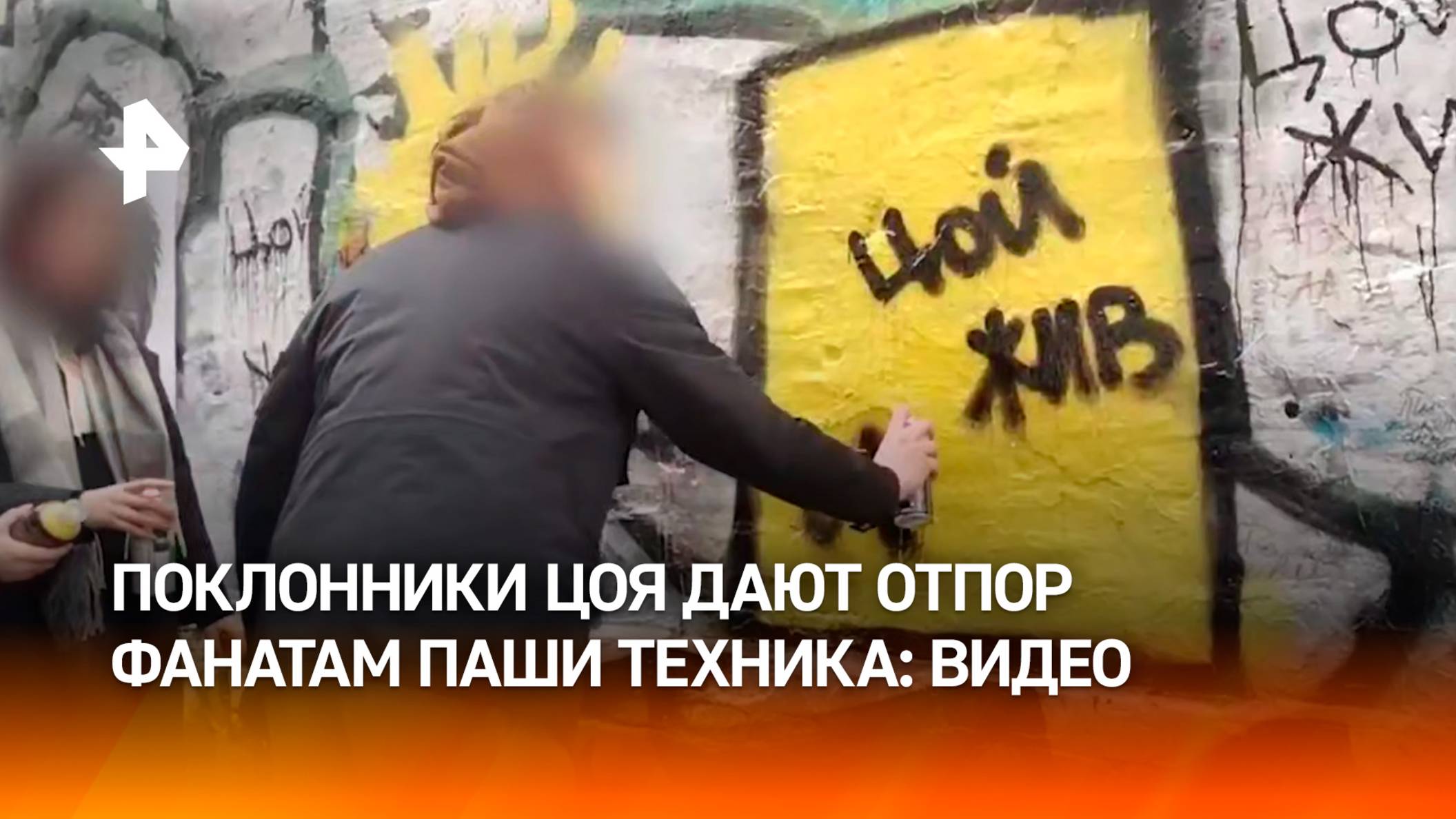 Фанаты Виктора Цоя стягиваются на Арбат в попытках перекрыть граффити, посвященные Паше Технику