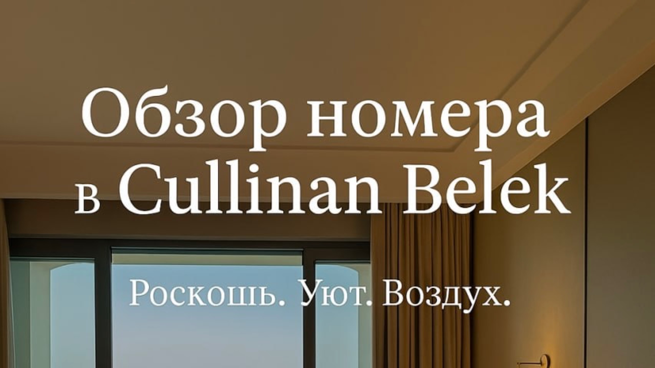 🔹 Обзор номера в отеле Cullinan Golf Resort Belek | Турция 5★ с роскошью и тишиной