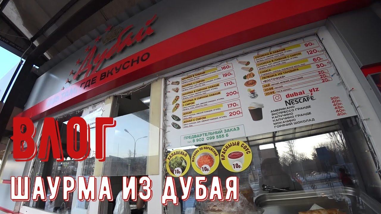 Влог: Утро началось с ... / Шаурма Дубай