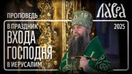 Проповедь в праздник Входа Господня в Иерусалим, 2025