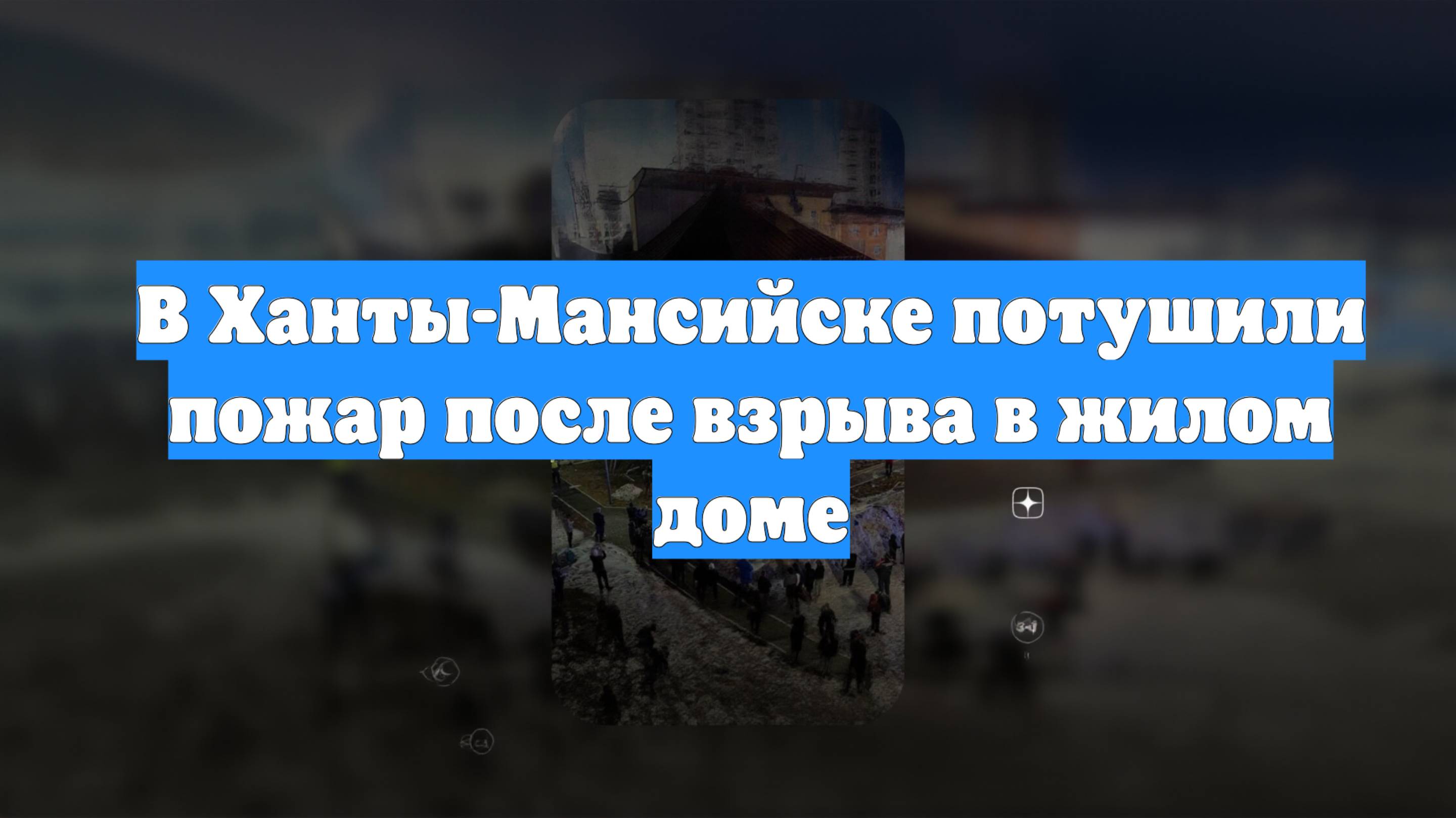 В Ханты-Мансийске потушили пожар после взрыва в жилом доме