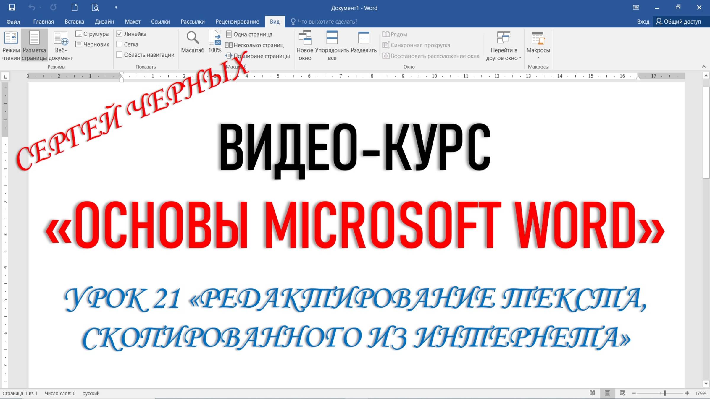 MICROSOFT WORD. Урок 21 "Редактирование текста из Интернета" .ФРАГМЕНТ УРОКА