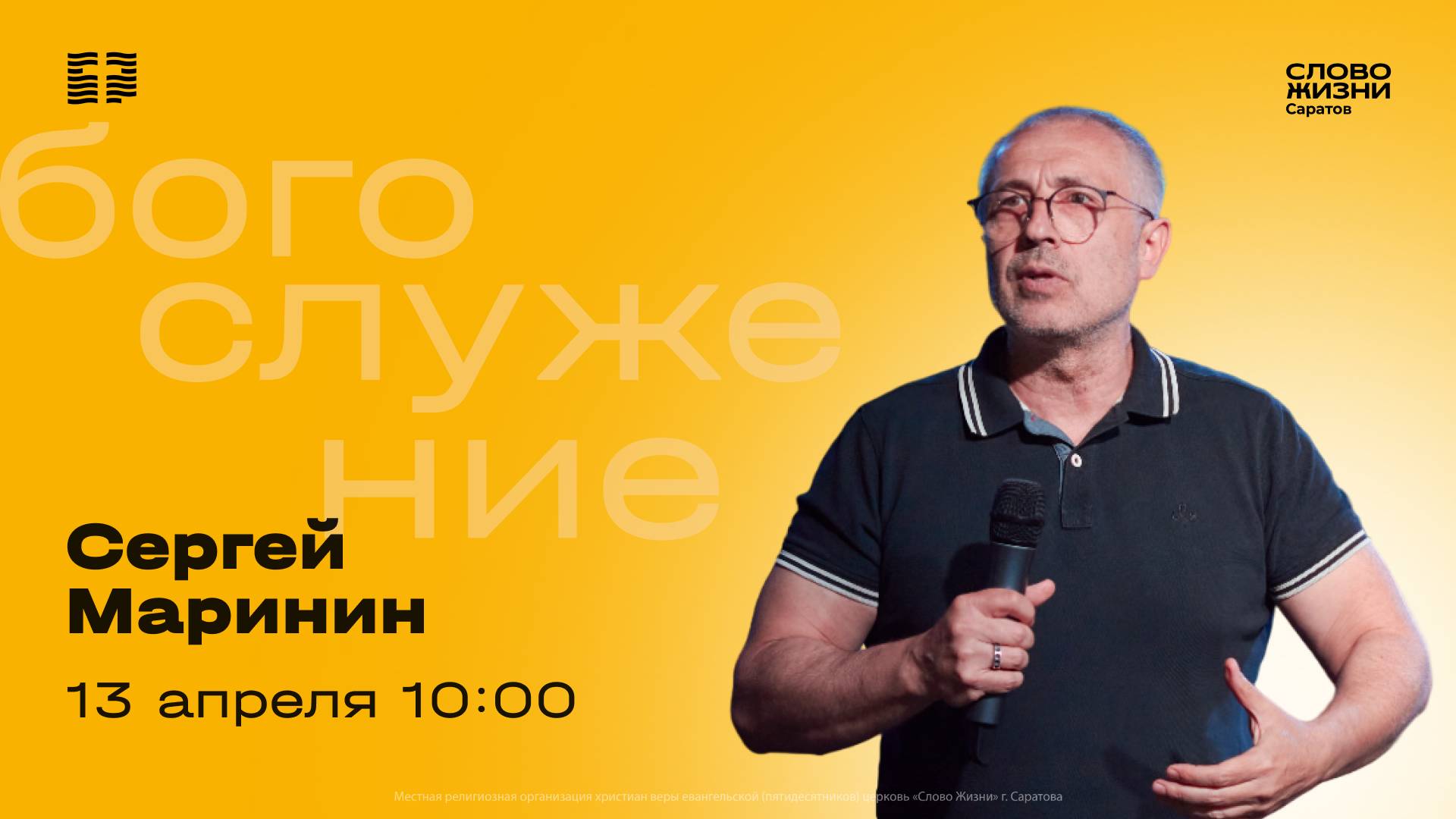 Сергей Маринин | Воскресное богослужение | Церковь "Слово Жизни" Саратов | 13.04.2025
