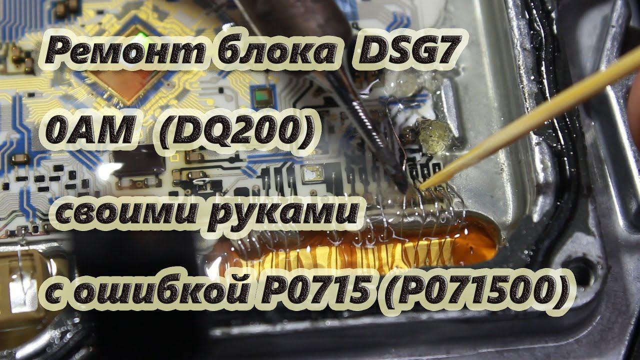 Ремонт блоков 0AM.Ремонт электронного блока DSG7 0АМ (DQ200) с ошибкой P0715 (P071500) своими руками