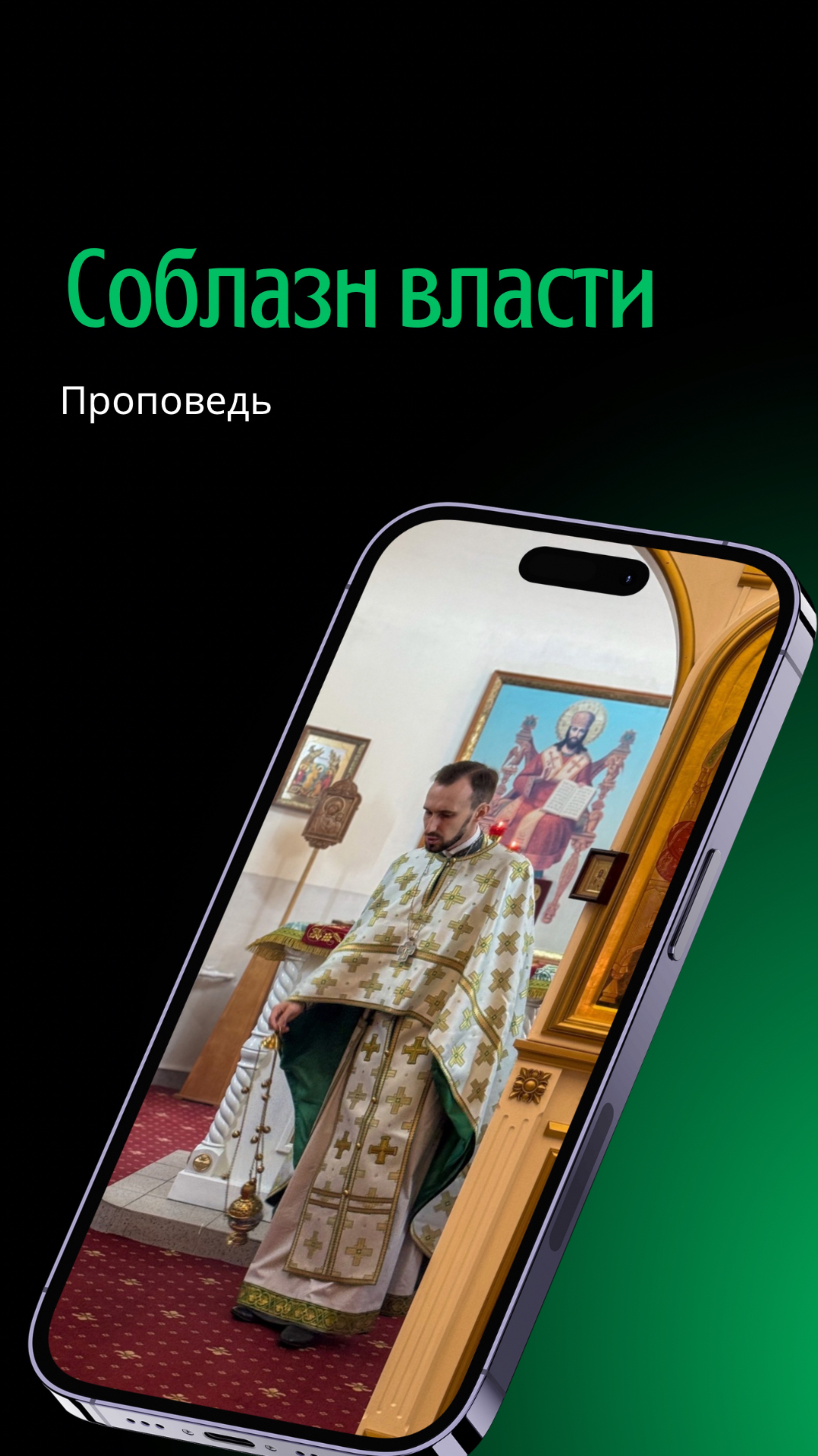 Соблазн власти