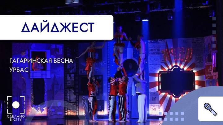 Гагаринская весна. УРБАС