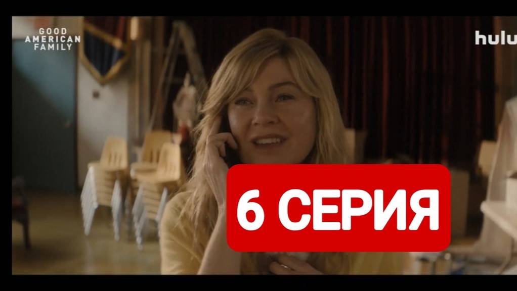 Хорошая американская семья 6 серия Смотреть полностью 2025