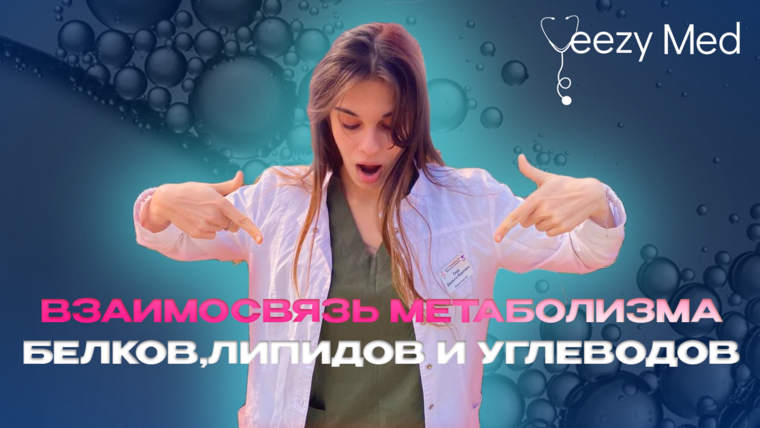 ВЗАИМОСВЯЗЬ МЕТАБОЛИЗМА БЕЛКОВ, ЛИПИДОВ И УГЛЕВОДОВ