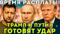 Зеля в ЛОВУШКЕ! Дерзкий План Трампа и Путина начал работать! Бумеранг для либералов и Украины