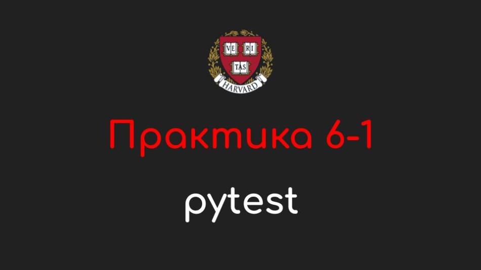 Практика 6-1 - pytest - Программирование на Python, 2022