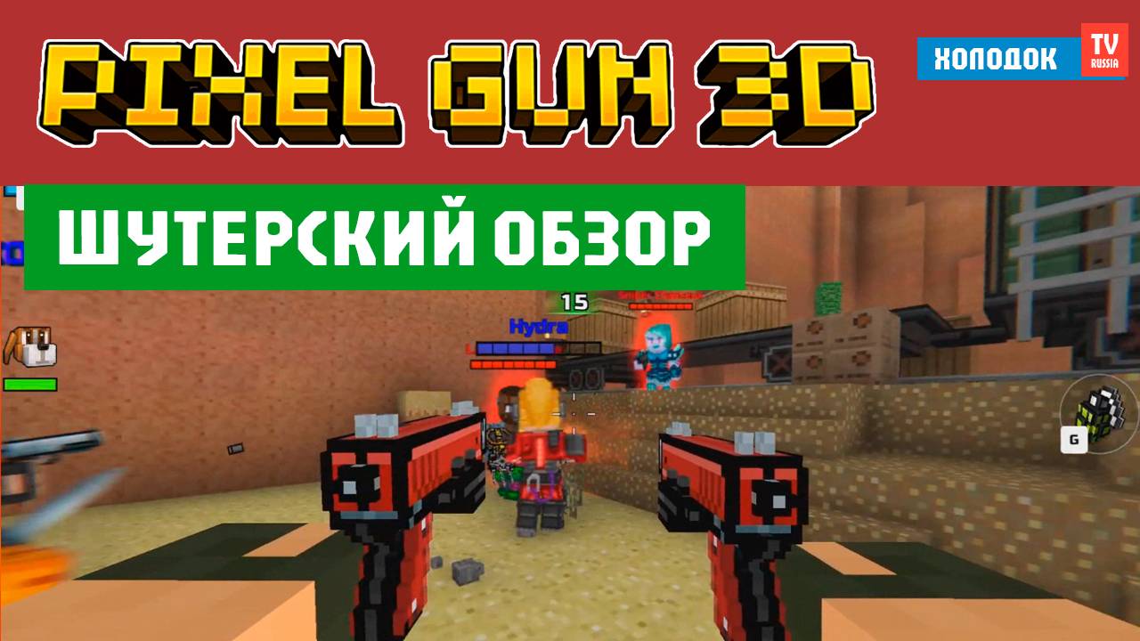 🔥 PIXEL GUN 3D — ПОЛНЫЙ ОБЗОР | СТОИТ ЛИ ИГРАТЬ В ПИКСЕЛЬ ГАН 3Д В 2025? |  HOLODOK TV