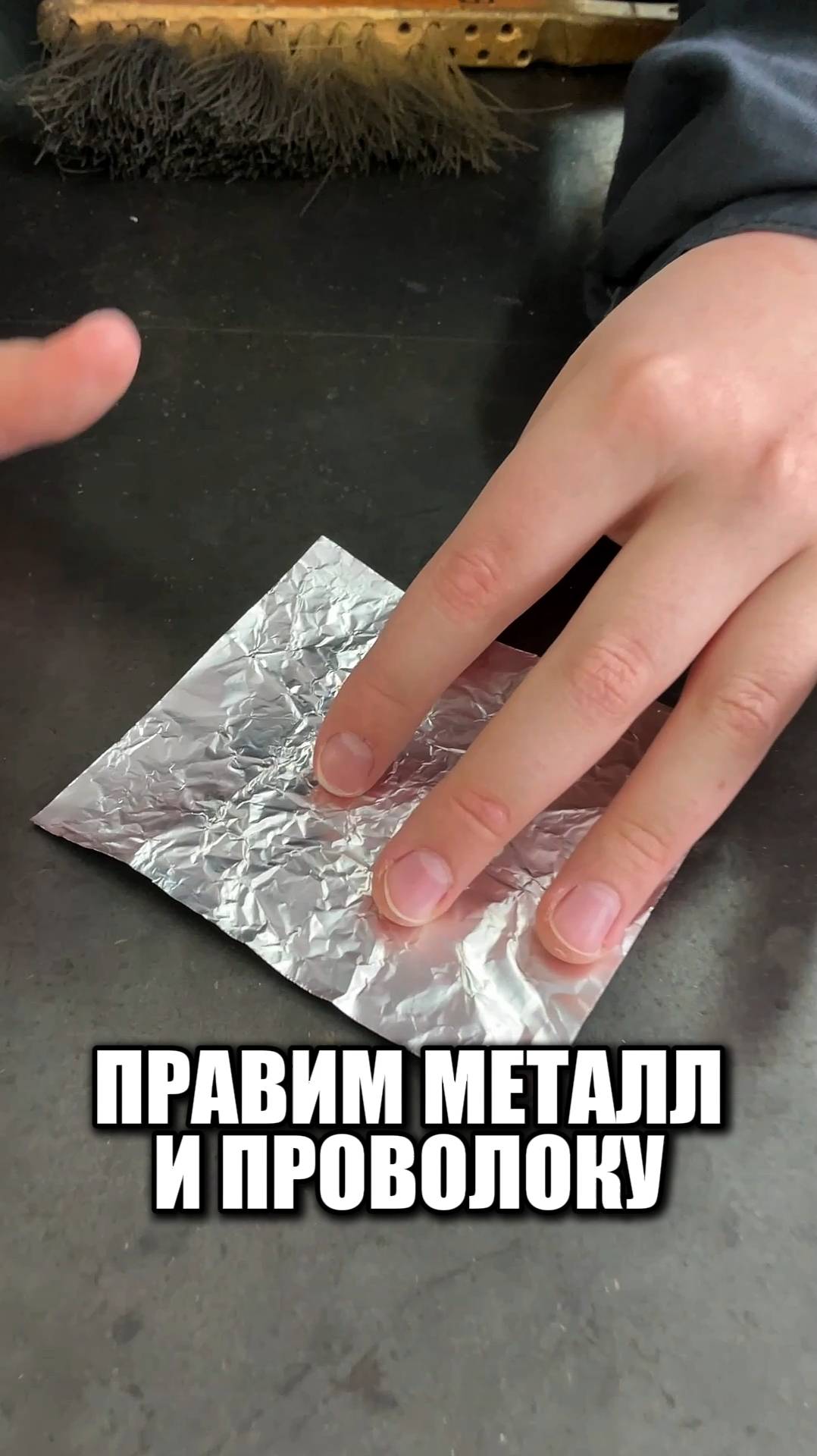 Правим металл