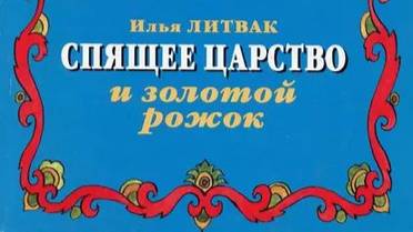 Спящее царство и золотой рожок. 5 часть