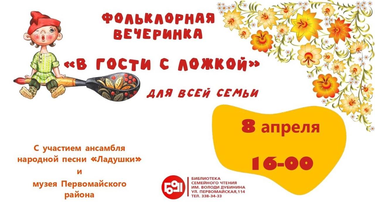 Фолк-вечеринка в библиотеке "В гости с ложкой!". Апрель 2025