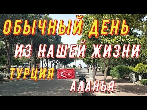 Аланья Турция. Махмутлар 2020 года.