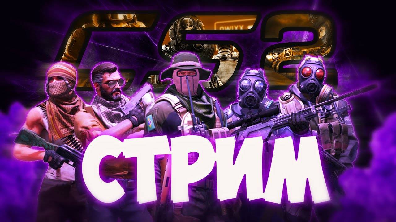 Чил стрим играем в КС2 напарники и мм