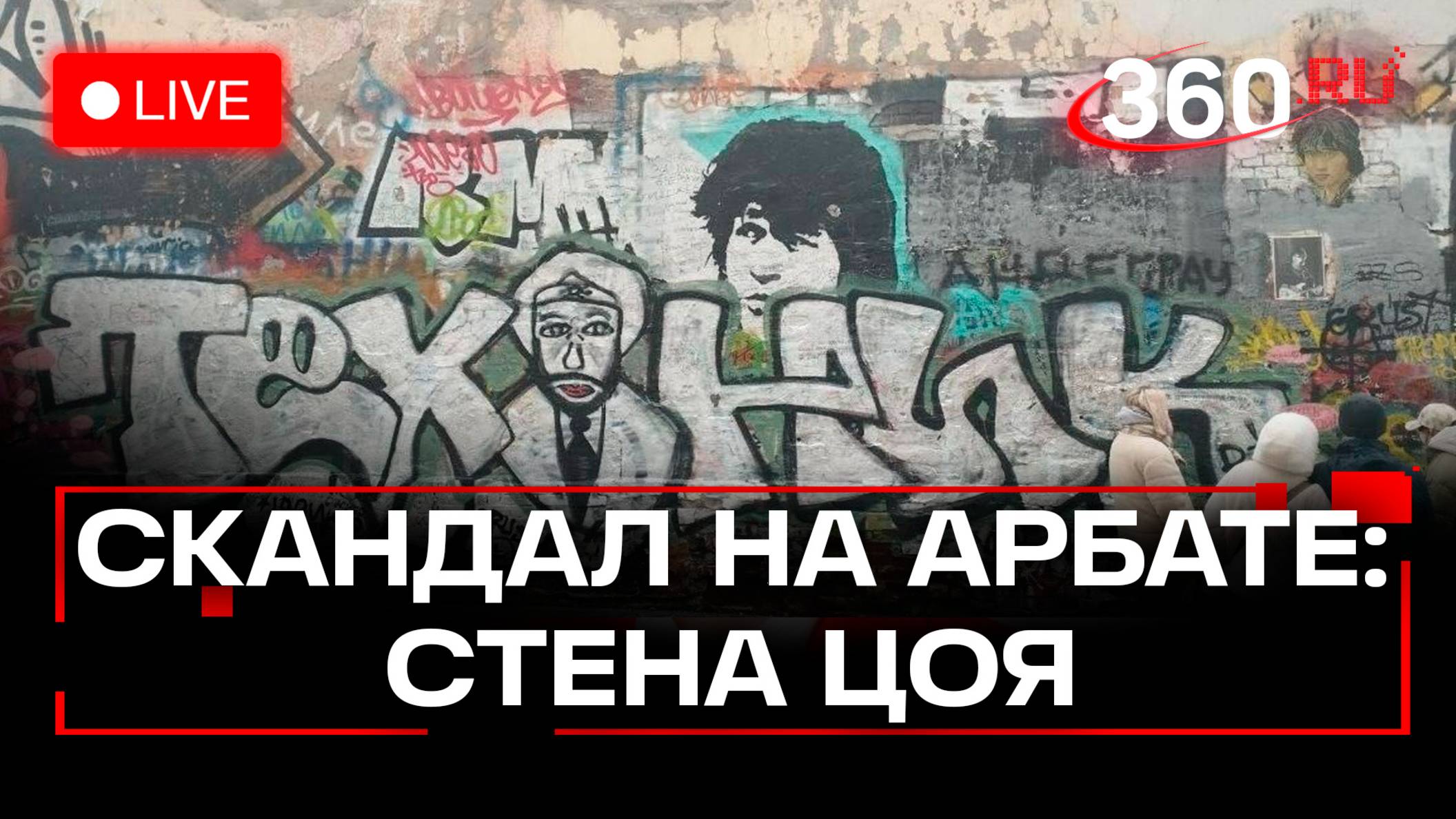 Стену Цоя расписали граффити с Пашей Техником. Арбат. Трансляция