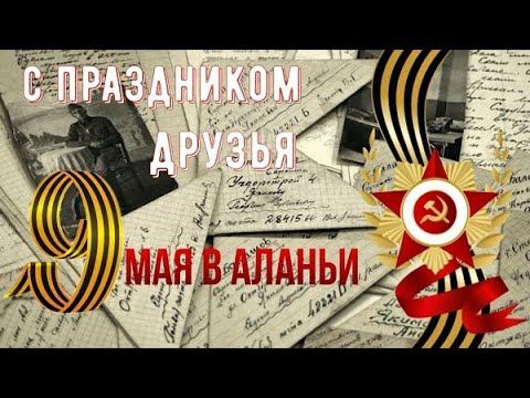 ALANYA. Турция! С праздником друзья! 9 мая 2020 года.