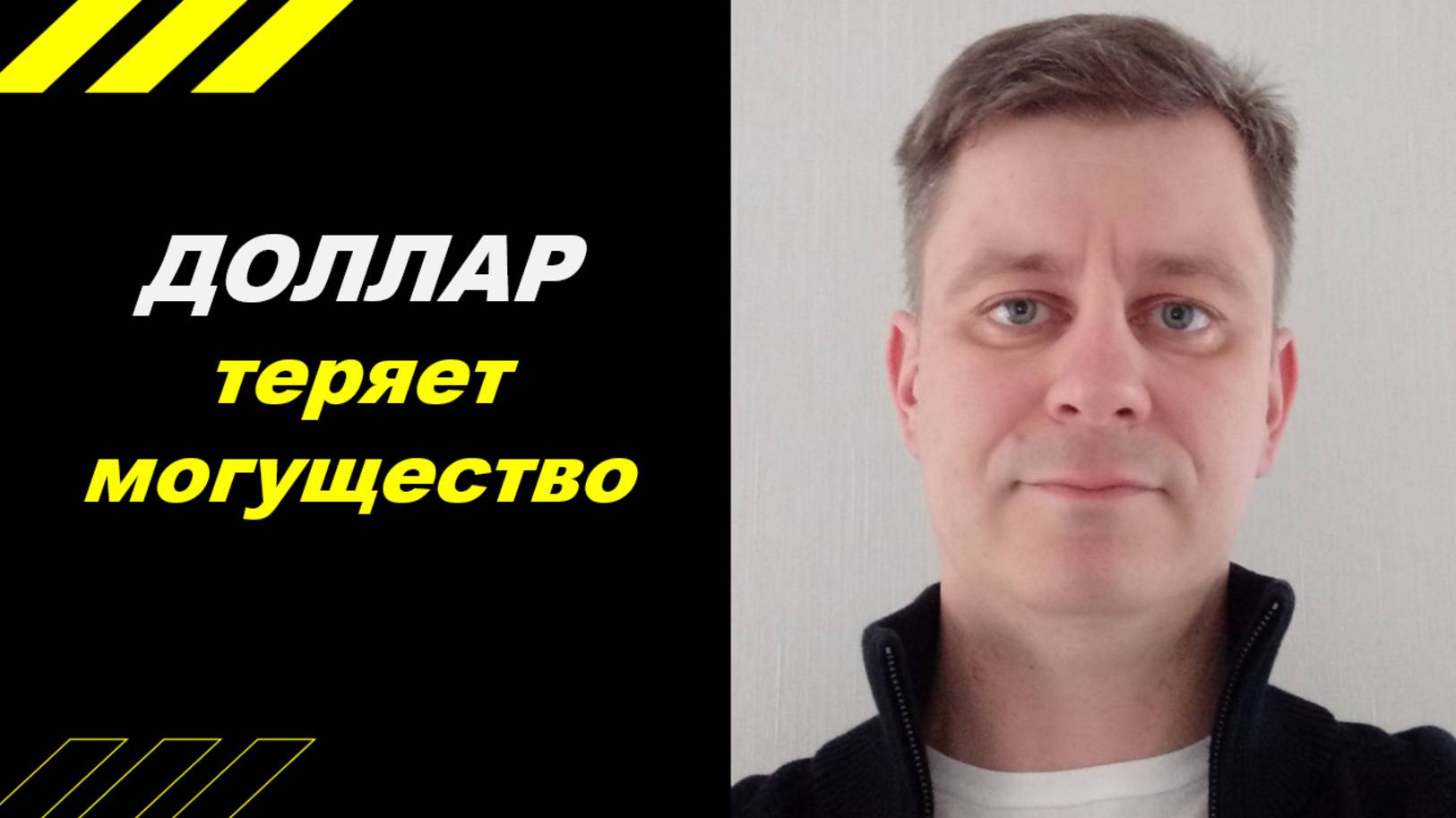 ДОЛЛАР теряет могущество!!!