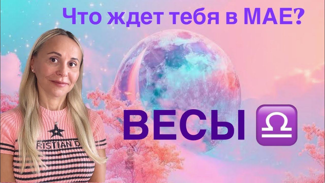 ВЕСЫ ♎️ МАЙ 2025❤️ПРОГНОЗ от ЯНЫ СЧАСТЬЕ