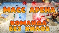 Массовая арена || Команда без хилов || Watcher of Realms || 18+